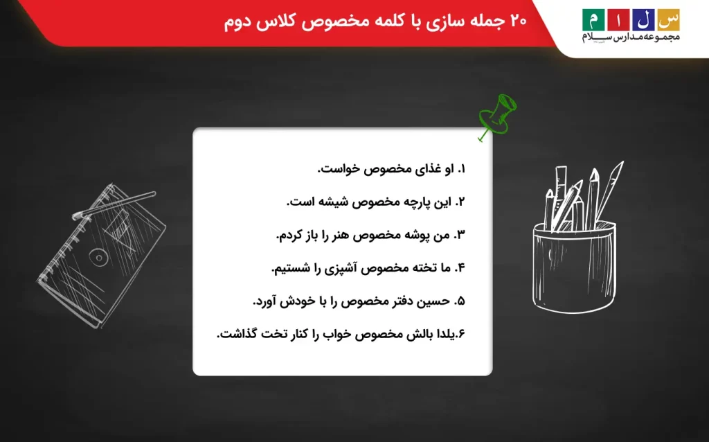 ۲۰ نوع جمله سازی با کلمه مخصوص کلاس دوم