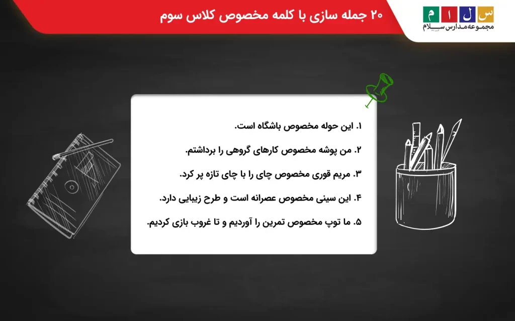 ۲۰ نوع جمله سازی با کلمه مخصوص کلاس سوم