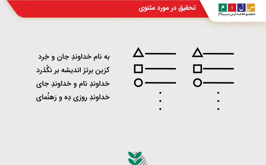 پاسخ به مثنوی چیست کلاس ششم با مثال