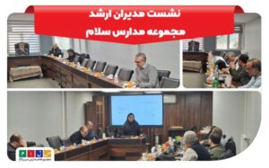 نشست مدیران ارشد مجموعه مدارس سلام