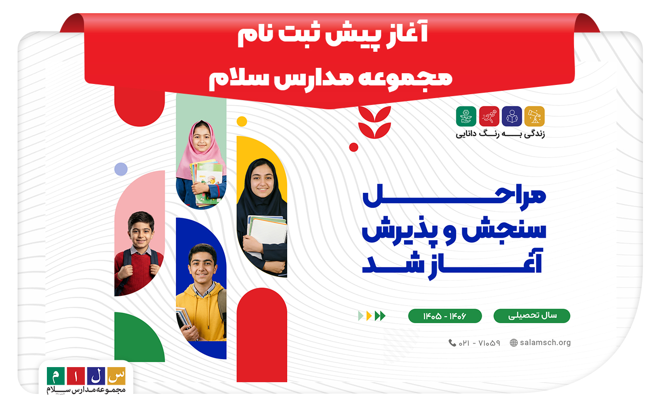 آغاز مراحل سنجش و پذیرش مجموعه مدارس سلام برای سال تحصیلی ۱۴۰۶–۱۴۰۵