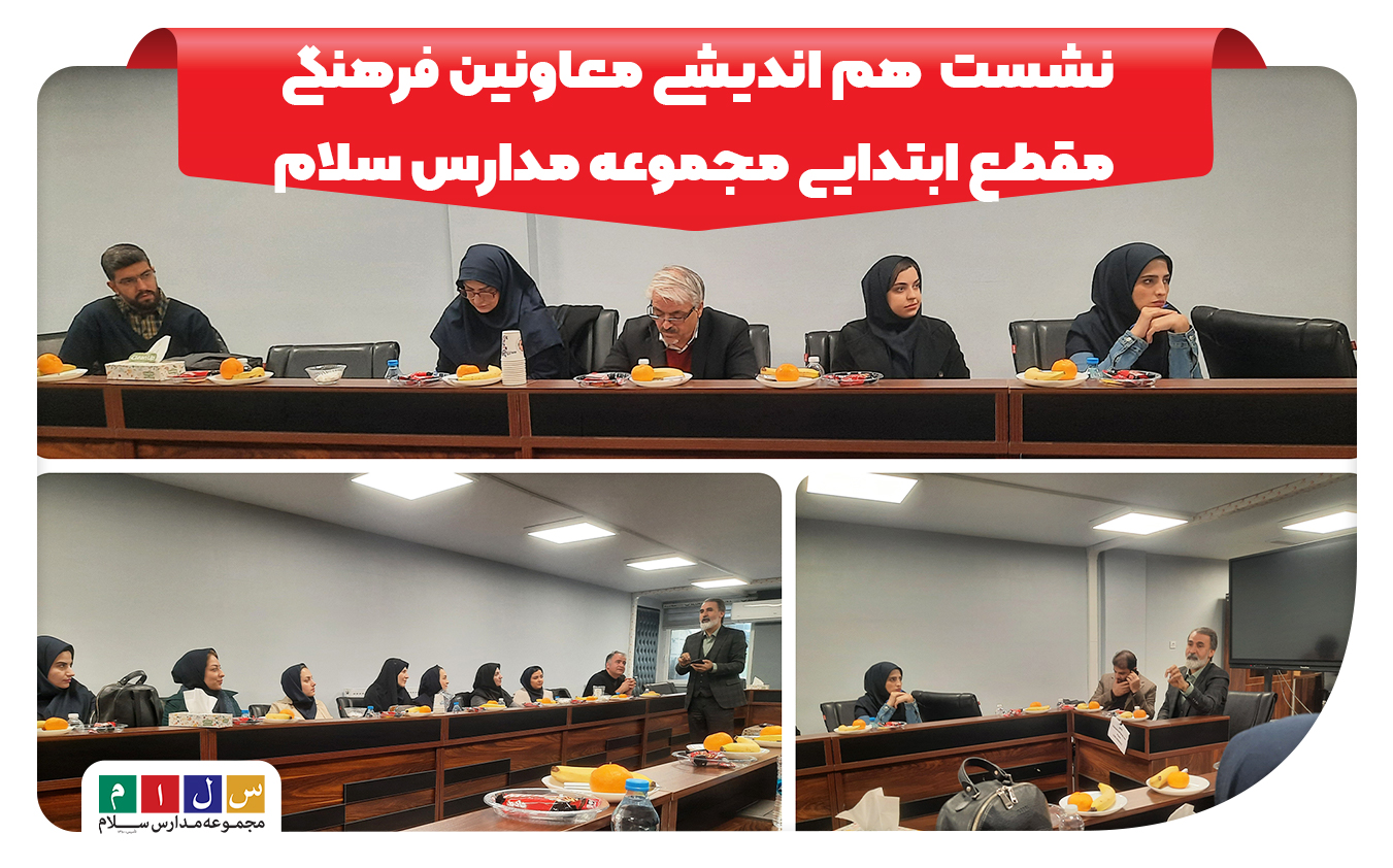 جلسه معاونین فرهنگی مقطع ابتدایی مجموعه مدارس سلام