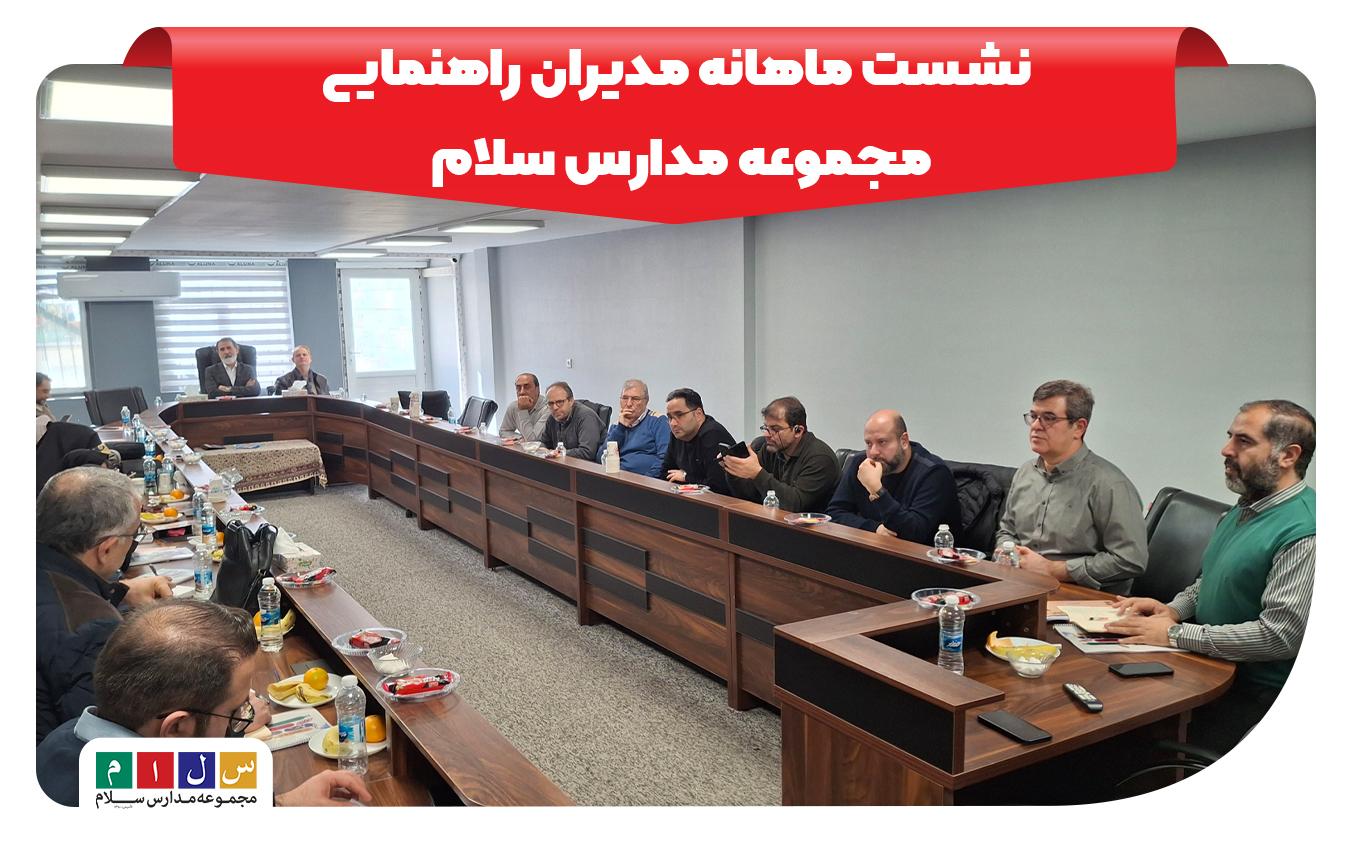 نشست مدیران راهنمایی مجموعه مدارس سلام در دفترمرکزی برگزار شد