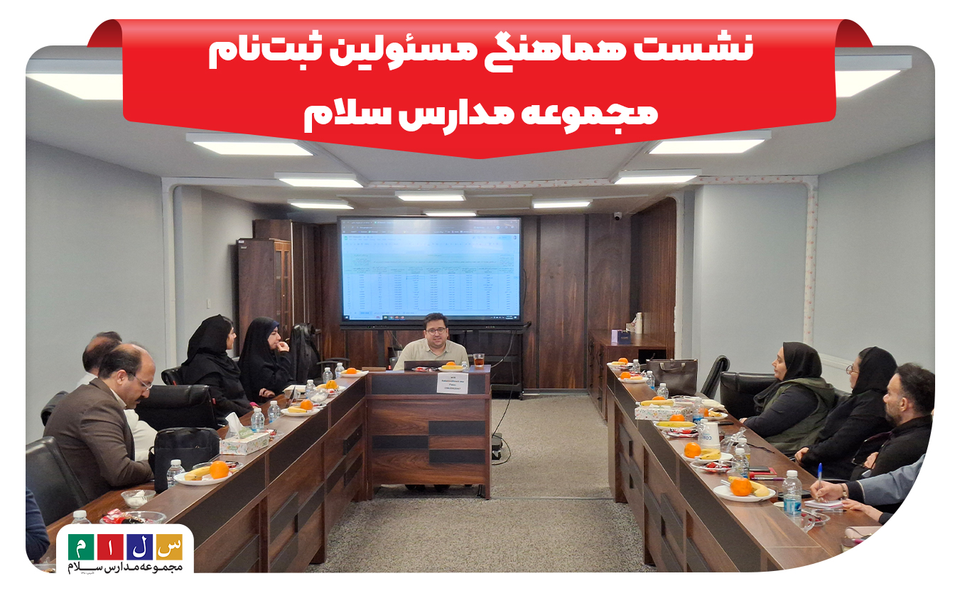 برگزاری جلسه هماهنگی، آموزش و هم‌اندیشی مسئولین ثبت‌نام مدارس