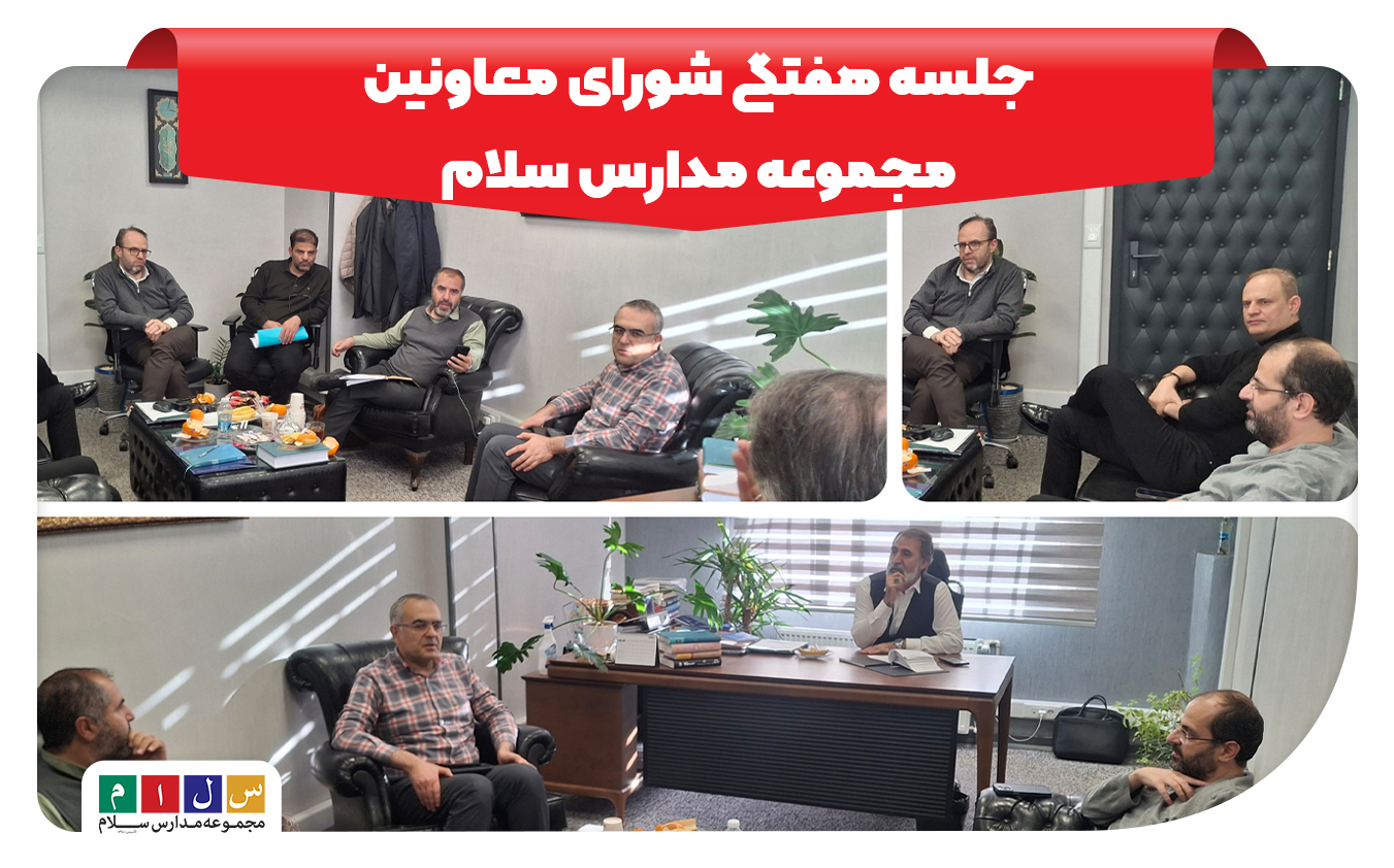 جلسه شورای معاونین مجموعه مدارس سلام