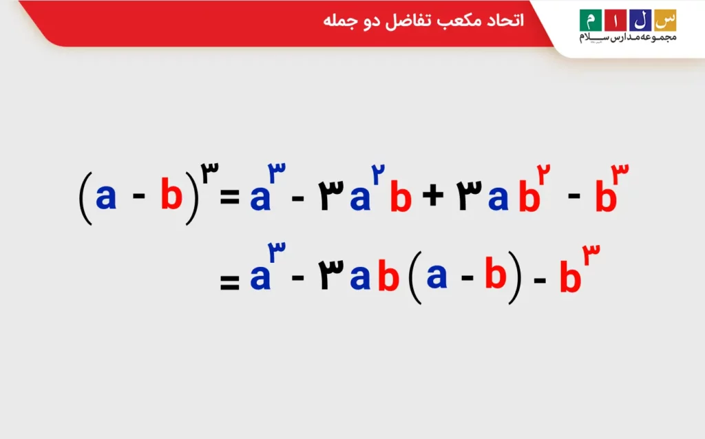 اتحاد مکعب تفاضل دو جمله