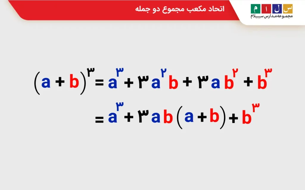 اتحاد مکعب مجموع دو جمله