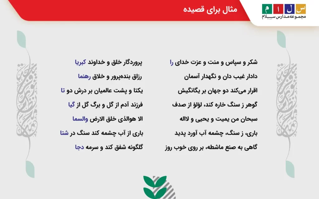 یک شعر مثال برای قصیده