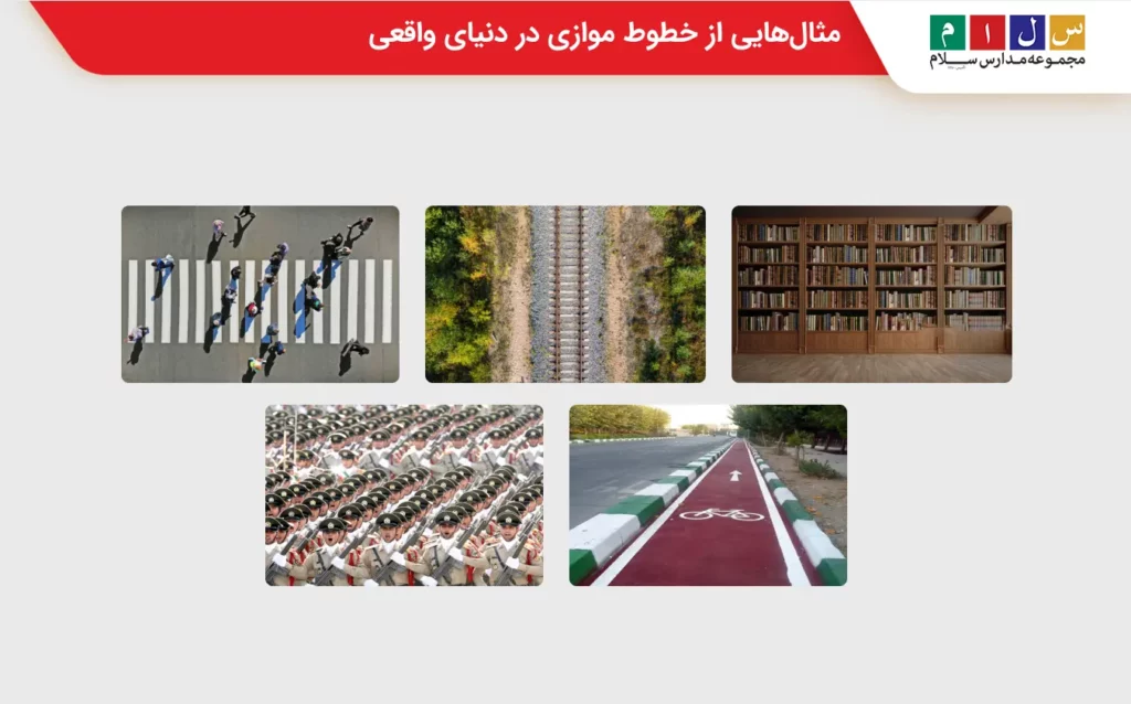 مثال خط موازی