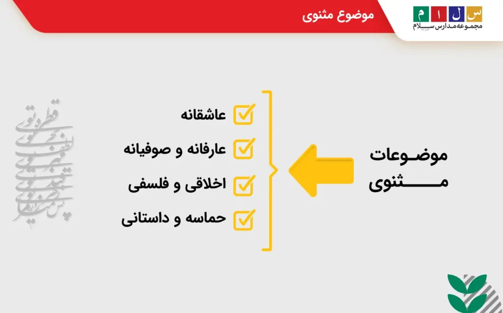 پاسخ به موضوع مثنوی چیست؟