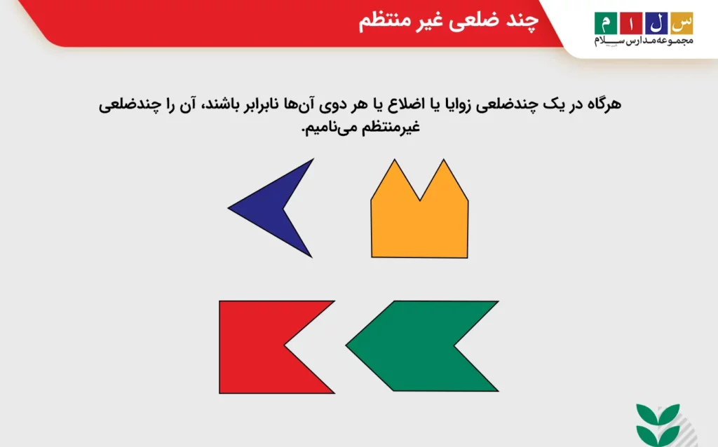 چند ضلعی غیر منتظم