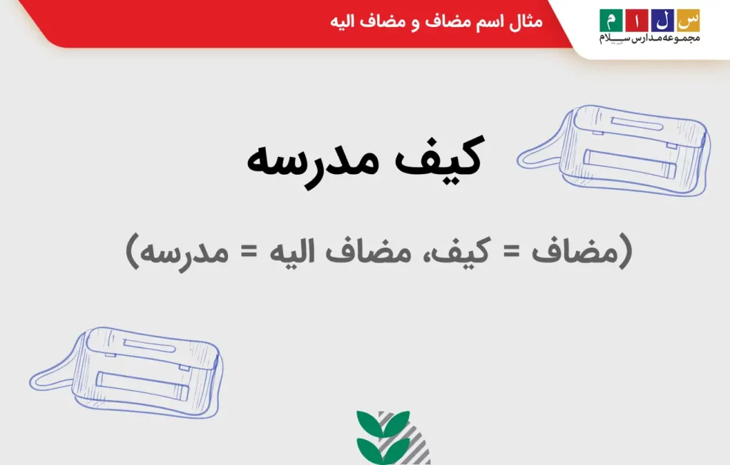 ۱۰ کلمه مضاف و مضاف الیه