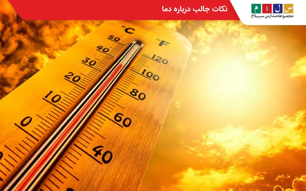 نکات جالب درباره دما