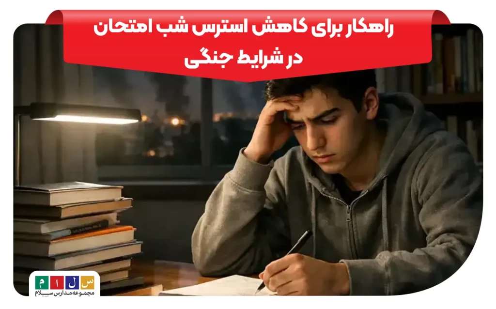 15 راهکار برای کاهش استرس شب امتحان در شرایط جنگی