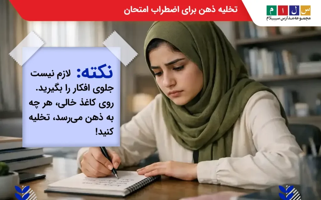 تخلیه ذهن برای کاهش اضطراب امتحان