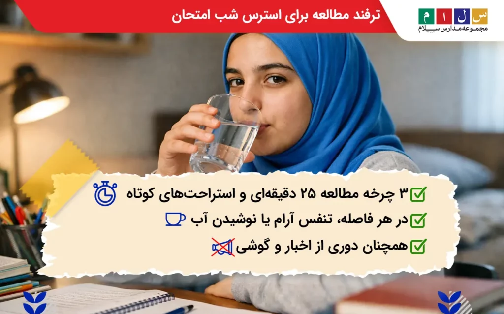 ترفند مطالعه برای کاهش استرس شب امتحان