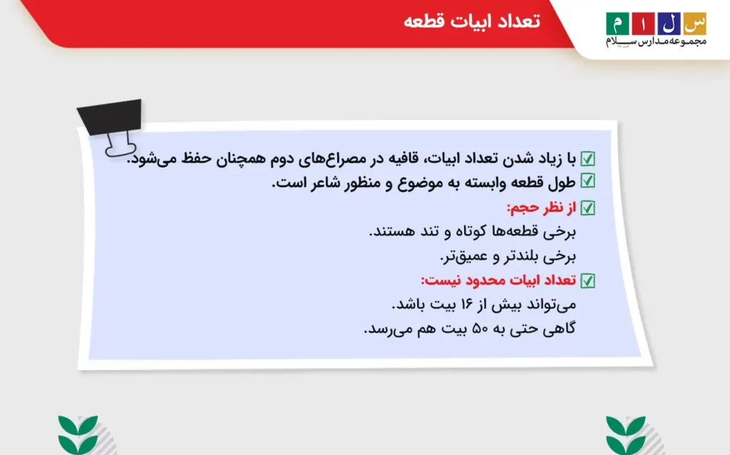 بررسی تعداد ابیات قالب شعری قطعه