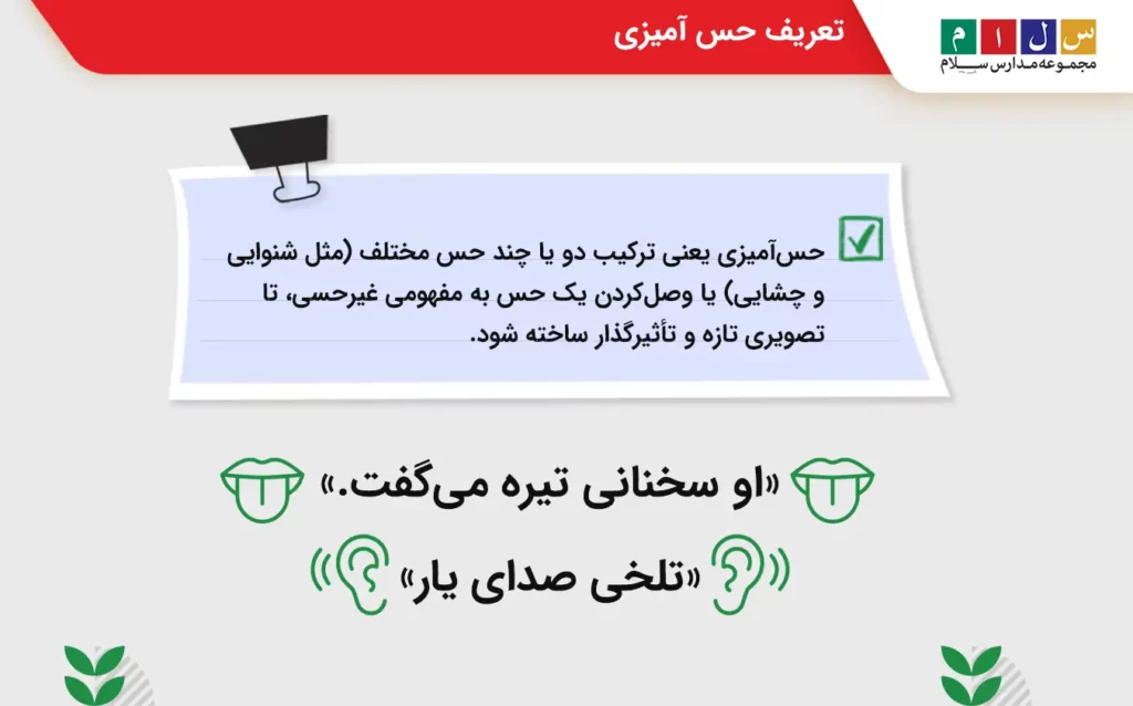 حس آمیزی چیست با مثال