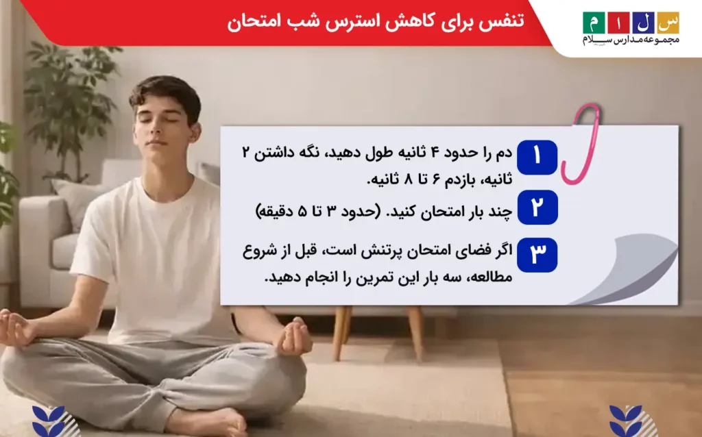 نحوه تنفس برای کاهش استرس شب امتحان