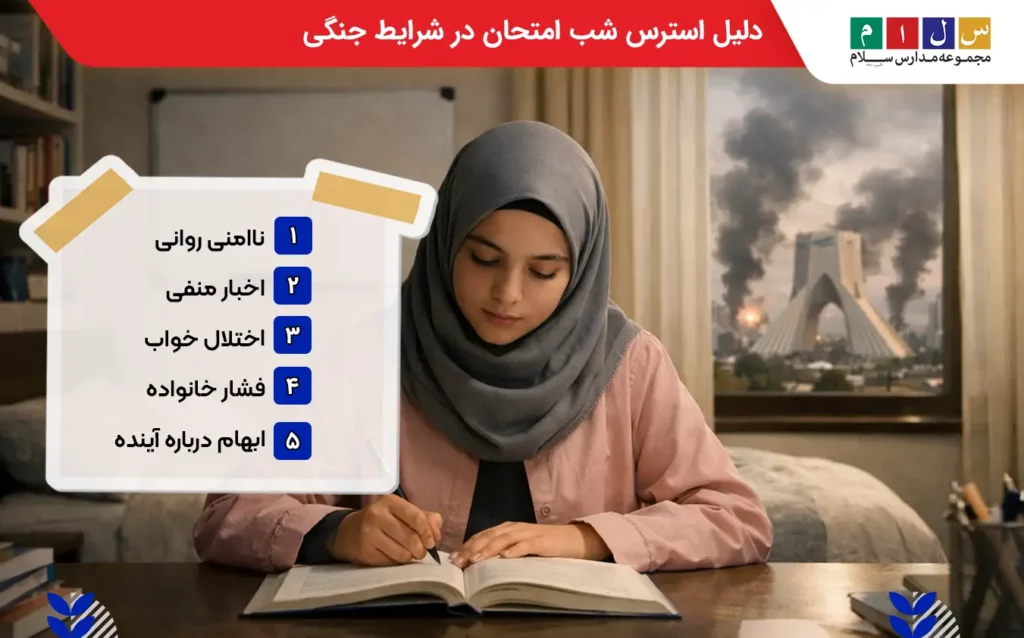 دلیل استرس شب امتحان در شرایط جنگی