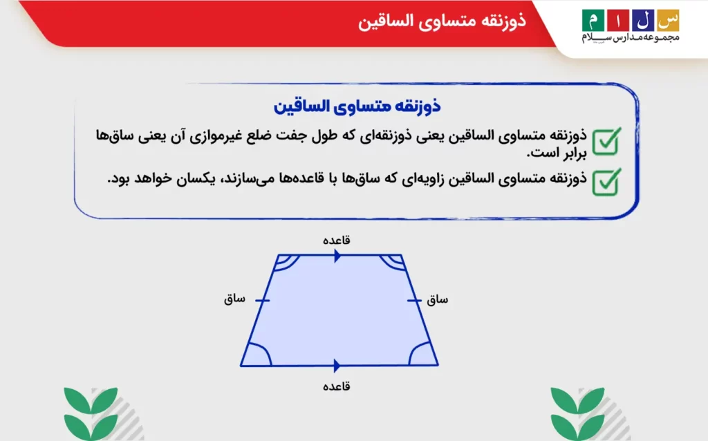 ذوزنقه متساوی الساقین-2