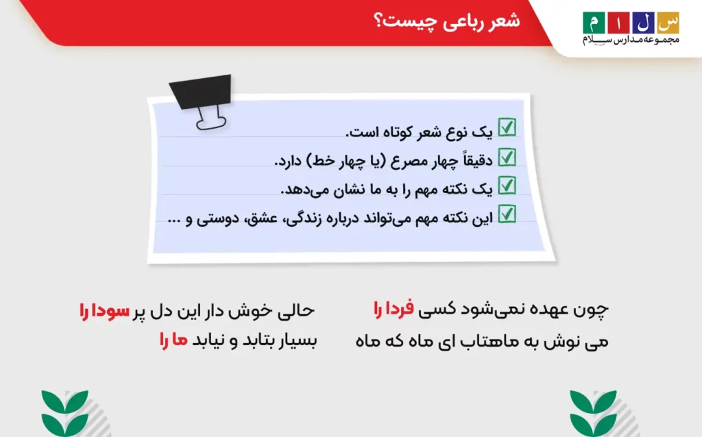 پاسخ شعر رباعی چیست با تعریف و مثال