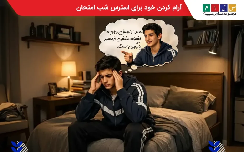 آرام کردن خود برای مدیریت استرس شب امتحان