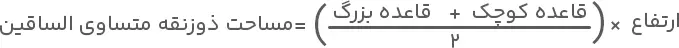 فرمول معروف مساحت ذوزنقه