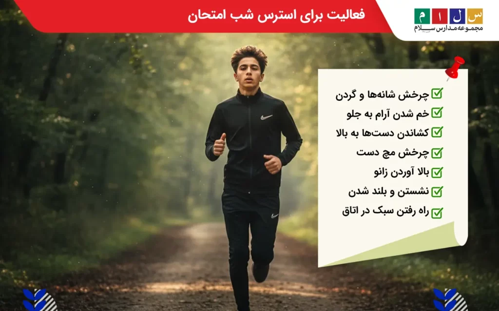 فعالیت برای مدیریت استرس شب امتحان