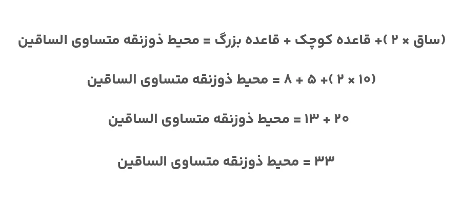 محیط ذوزنقه متساوی الساقین-مثال