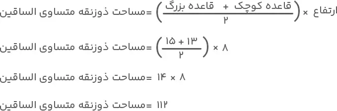 مساحت ذوزنقه متساوی الساقین