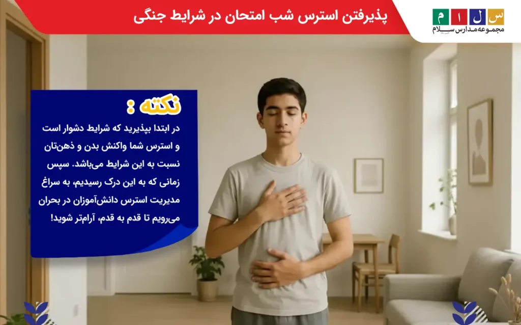 مواجهه و پذیرفتن استرس شب امتحان در شرایط جنگی
