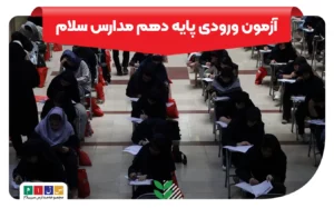 آزمون ورودی پایه دهم مدارس سلام سال 1405