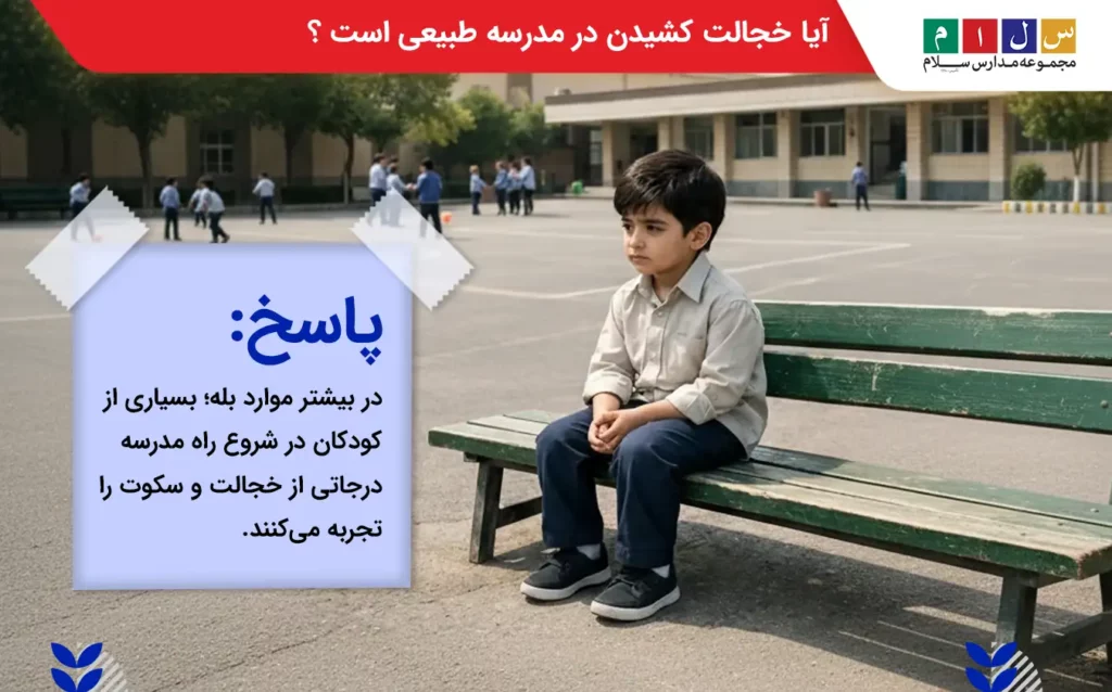 خجالت کشیدن در مدرسه در بیشتر موارد طبیعی است