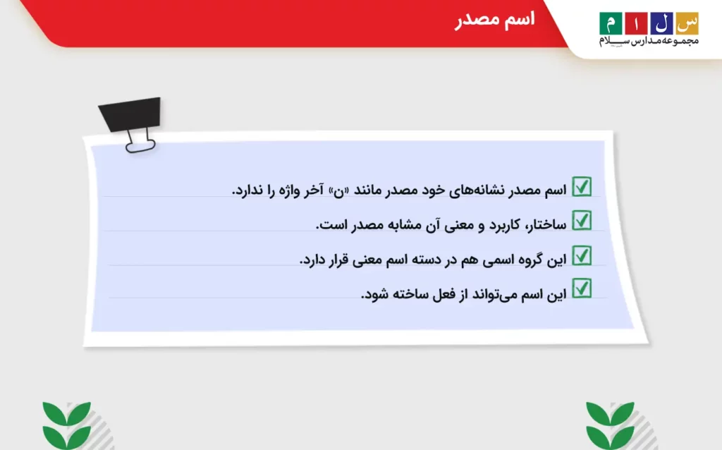 اسم مصدر از انواع اسم در فارسی