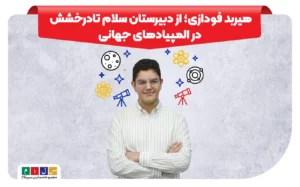 معرفی هیبرد فوادزی دارند مدالی طلای المپیاد فیزیک