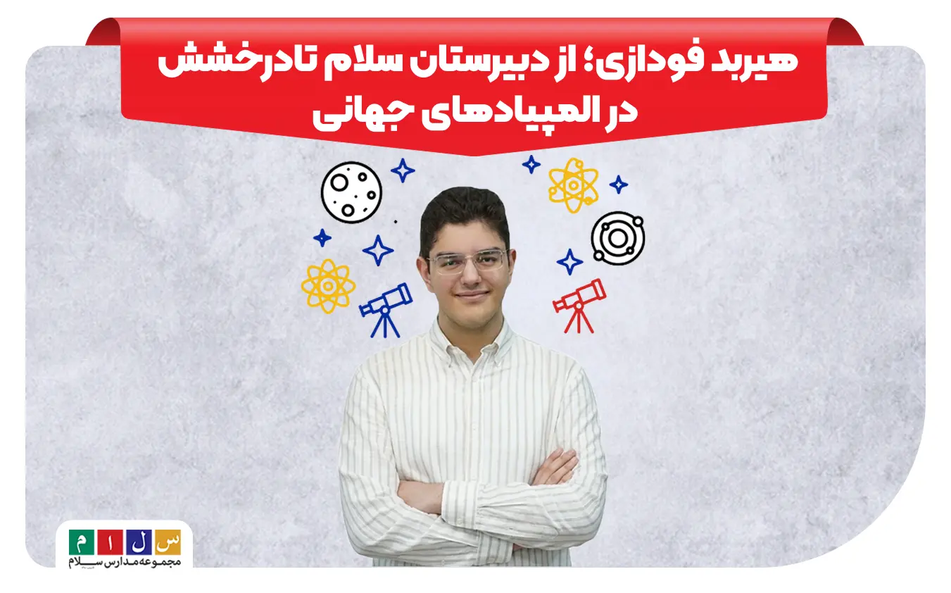 معرفی هیبرد فوادزی دارند مدالی طلای المپیاد فیزیک
