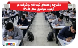 دانلود دفترچه راهنمای کنکور ۱۴۰۵