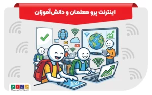 اینترنت پرو معلمان و اینترنت پرو دانشآموزان