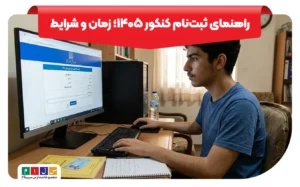 راهنمای ثبت نام کنکور سراسری 1405