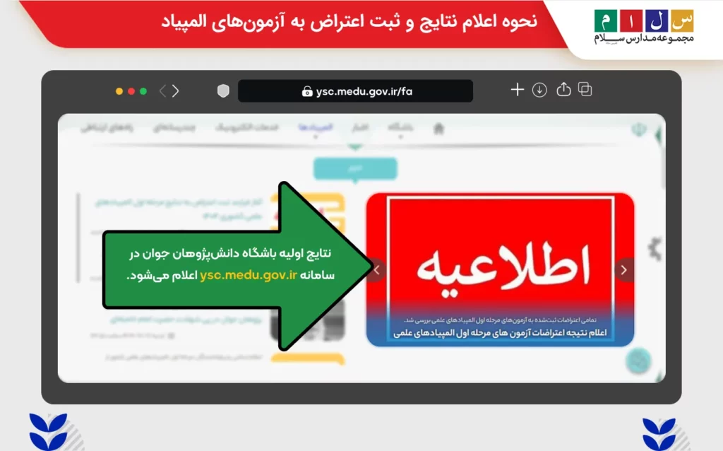 بررسی سامانه و نحوه اعلام نتایج و ثبت اعتراض به آزمونهای المپیاد