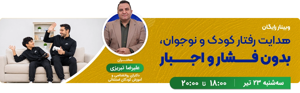 وبینار رایگان هدایت رفتار کودک و نوجوان بدون فشار و اجبار