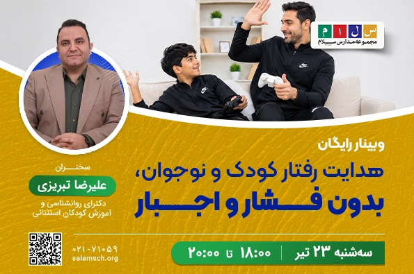 وبینار رایگان هدایت رفتار کودک و نوجوان بدون فشار و اجبار