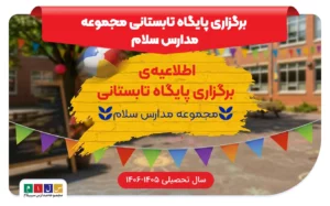 اطلاعیه پایگاه تابستونی سال ۱۴۰۵ - ۱۴۰۶