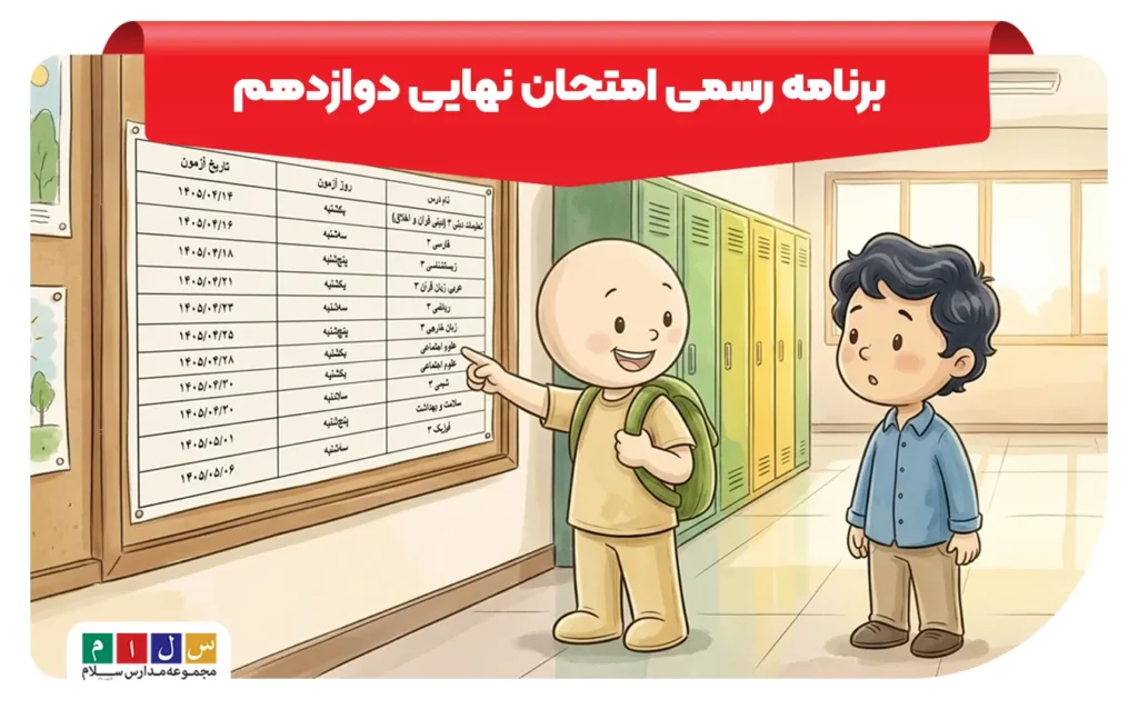 برنامه رسمی امتحان نهایی دوازدهم 1405