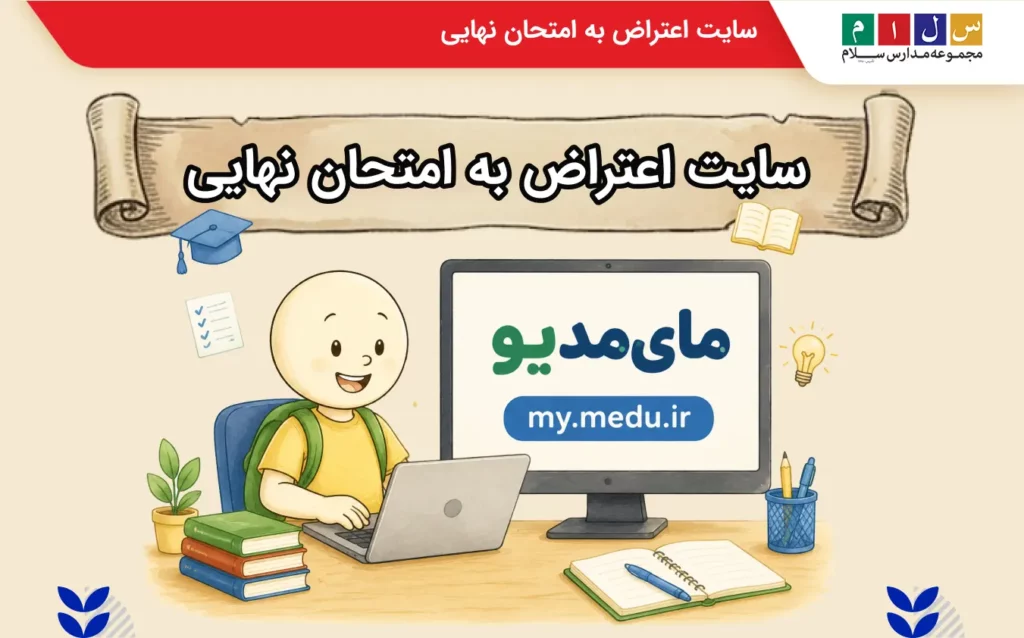 سایت اعتراض به امتحان نهایی