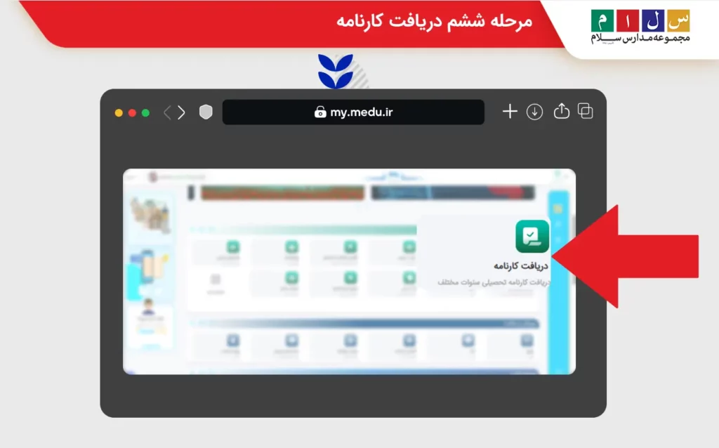 مرحله ششم دریافت کارنامه با کد ملی