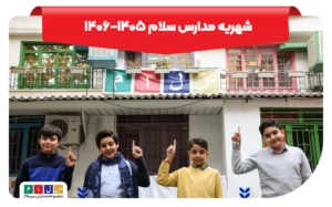 شهریه مدارس سلام چگونه تعیین میشود؟