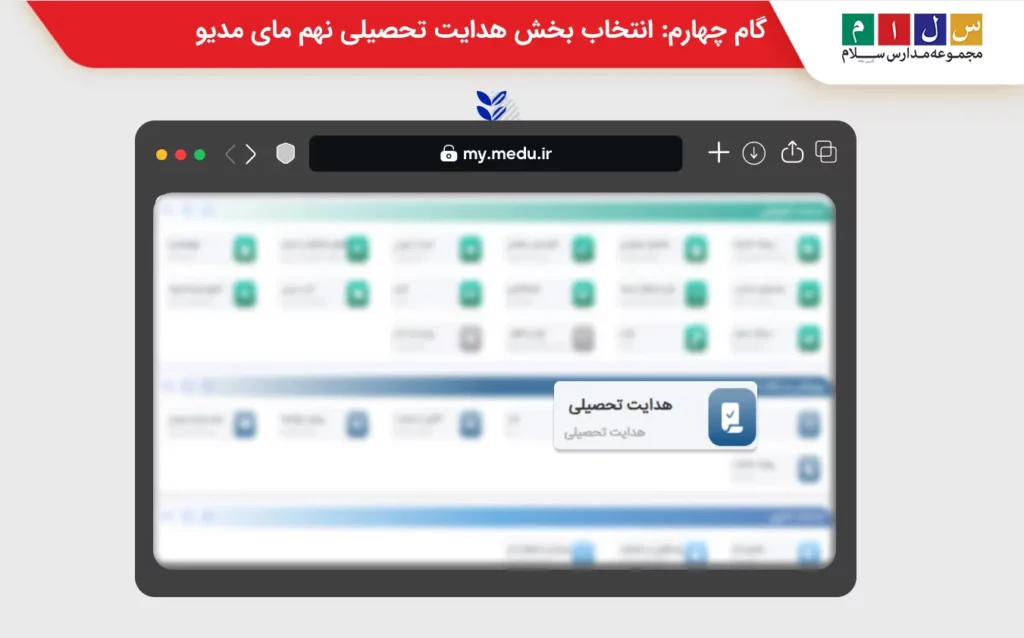 گام چهارم: انتخاب بخش هدایت تحصیلی نهم مای مدیو