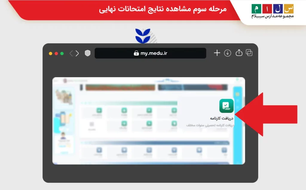 مرحله سوم مشاهده نتایج امتحانات نهایی ۱۴۰۵